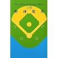 公認野球規則―Official Baseball Rules〈2011〉