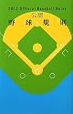 公認野球規則―Official Baseball Rules〈2011〉