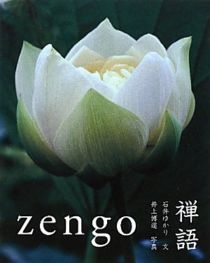 禅語
