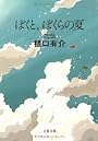 ぼくと、ぼくらの夏 (文春文庫)