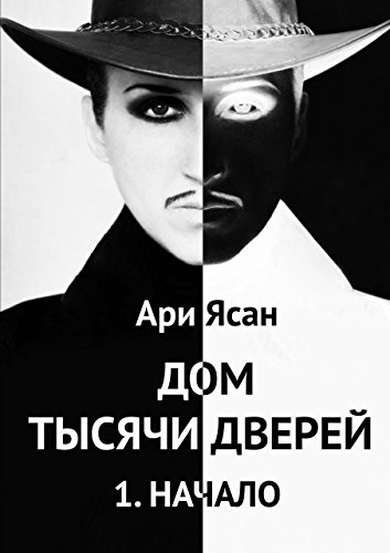 Дом тысячи дверей: 1. Начало (Russian Edition)