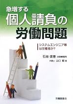 急増する個人請負の労働問題―システムエンジニア等は労働者か?