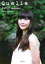 能登麻美子フォトエッセイ 「クオリア」