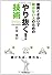 面倒くさがりで続かない人のための　やり抜く技術