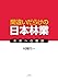 村尾行一: 間違いだらけの日本林業 ―未来への教訓―