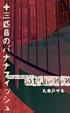 13匹目のバナナフィッシュ