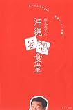 藤木勇人の沖縄妄想食堂―食べるよりウマい!読むウチナー料理