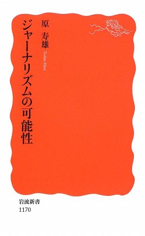 Cover image : ジャーナリズムの可能性 (岩波新書)