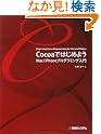 CocoaではじめようMac/iPhoneプログラミング入門