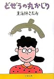 書評 どぜうの丸かじり by 臥煙