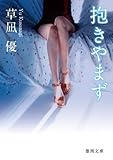 抱きやまず (徳間文庫 く 16-20)