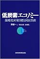 低炭素エコノミー―温暖化対策目標と国民負担