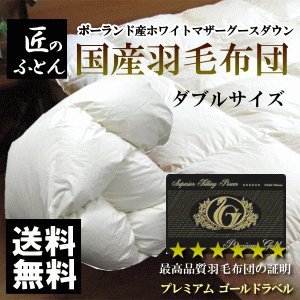 羽毛布団　ポーランド産ホワイトマザーグースダウン  プレミアムゴールドラベル　ダブルロング