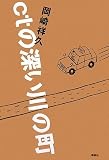 ctの深い川の町