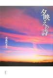 夕映えの詩
