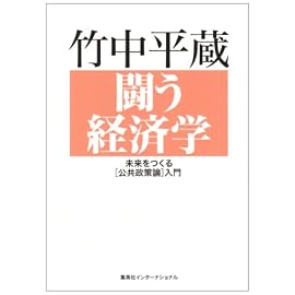 闘う経済学―未来をつくる「公共政策論」入門