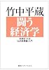 闘う経済学 未来をつくる[公共政策論]入門