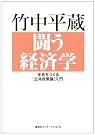 闘う経済学―未来をつくる...