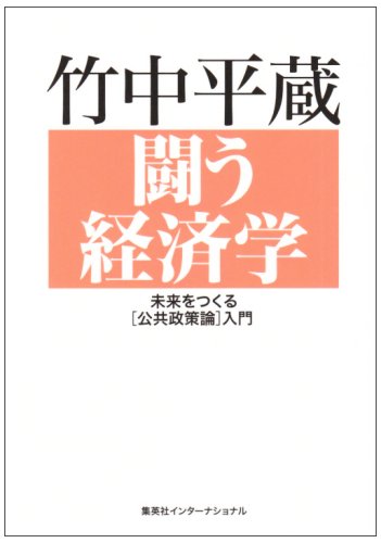 闘う経済学―未来をつくる「公共政策論」入門