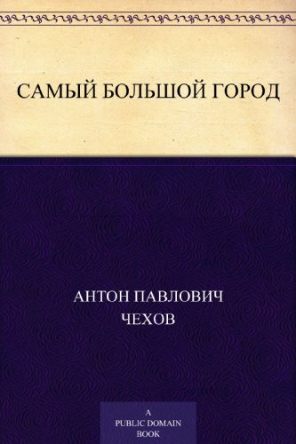 Самый большой город (Russian Edition)