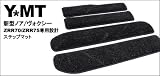 Y・MT 新型ノアＮＯＡＨ/VOXYヴォクシー専用 ステップマット ZRR70ZRR75