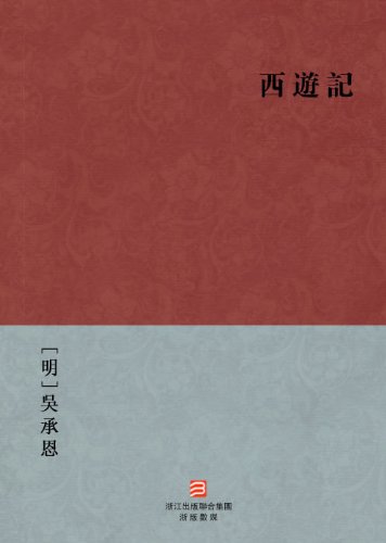 Pilgrimage to the West (Journey to the West) --Traditional Chinese Edition -- BookDNA Chinese Classics