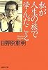 私が人生の旅で学んだこと (集英社文庫)