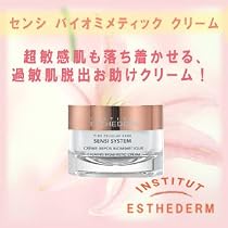 エステダム センシ バイオミメティック クリーム