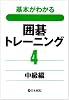 基本がわかる囲碁トレーニング〈4〉中級編