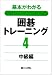 基本がわかる囲碁トレーニング〈4〉中級編