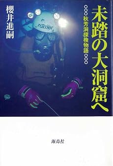 未踏の大洞窟へ―秋芳洞探検物語