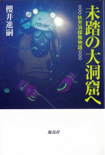 Cover image : 未踏の大洞窟へ―秋芳洞探検物語