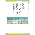 教養としての世界宗教事件史 (河出ブックス)