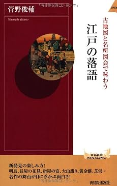 古地図と名所図会で味わう 江戸の落語 (青春新書INTELLIGENCE)