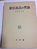 書評 憲法訴訟の理論 by Tetsu Okamoto