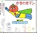 ＣＤ　かきのきマン