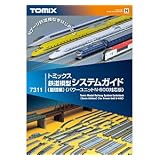 【トミックス】システムガイド 基礎編 (7311)TOMIX 鉄道模型 Nゲージ120128