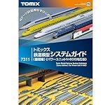【トミックス】システムガイド 基礎編 (7311)TOMIX 鉄道模型 Nゲージ120128