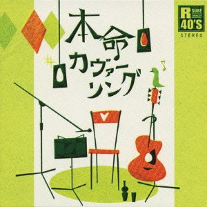 R40本命カヴァーソング
