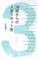 30歳からの人生リセット術 (創元社ビジネス)