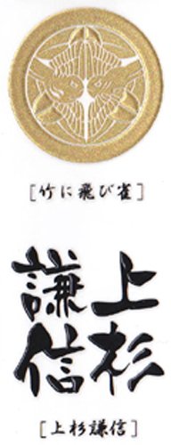 いくさ紋 上杉家 家紋+武将名