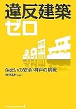 違反建築ゼロ―住まいの安全・神戸の挑戦