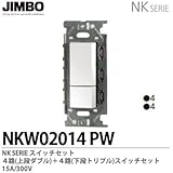 【JIMBO】NKシリーズ配線器具　NKシリーズ適合器具　４路スイッチダブルセット　NKW02014（PW)