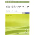 医療経営士テキスト 中級〈専門講座〉２ 広報・広告／ブランディング<br>石田 章一編著 <br>日本医療企画<br>2940円<br>ISBN:9784890419203