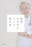 在宅ホスピスノート