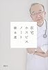 在宅ホスピスノート