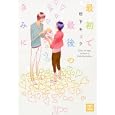 最初で最後のきみに<br>松下 キック <br>芳文社<br>630円<br>ISBN:9784832286931