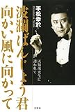 波瀾ばんじょう君 向かい風に向かって 天知茂先生に誘われて-