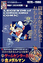 Cover image : 熱血!! コロコロ伝説 vol.2 1979-1980 (ワンダーライフスペシャル コロコロ30周年シリーズ)