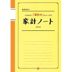 細野真宏のつけるだけで「家計力」がアップする家計ノート2010